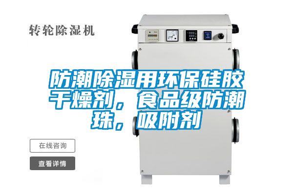 防潮除湿用环保硅胶干燥剂，食品级防潮珠，吸附剂