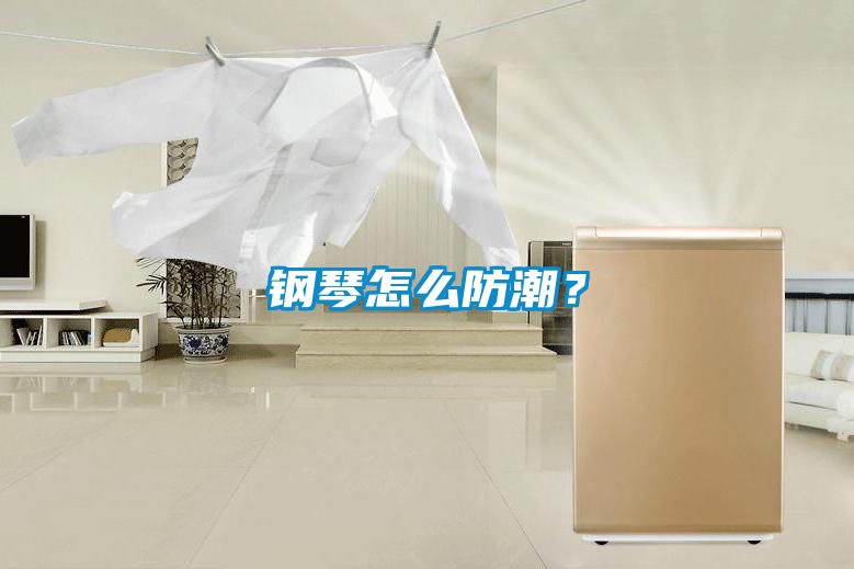 钢琴怎么防潮？