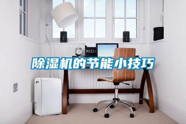 粉色视频免费在线观看的节能小技巧