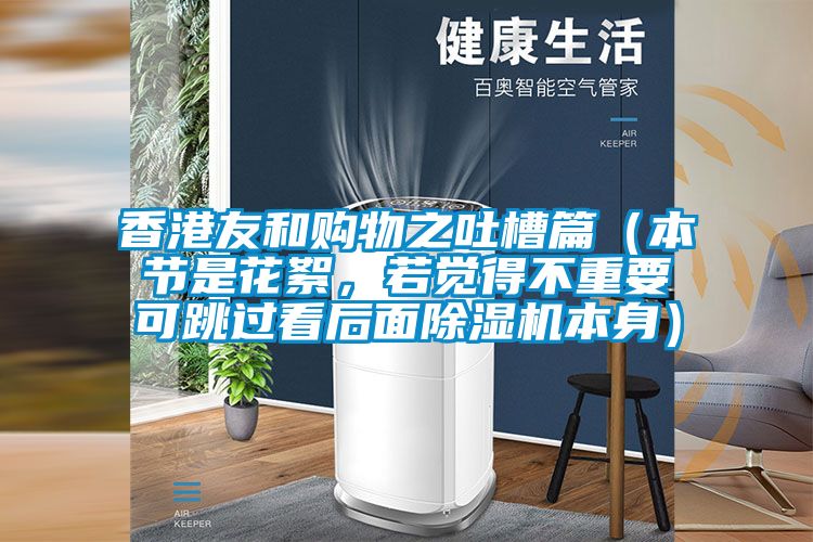 香港友和购物之吐槽篇（本节是花絮，若觉得不重要可跳过看后面粉色视频免费在线观看本身）