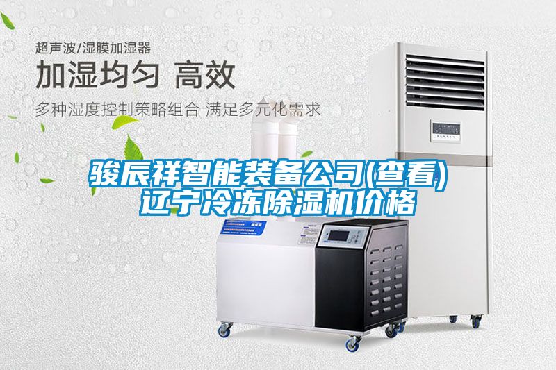 骏辰祥智能装备公司(查看) 辽宁冷冻粉色视频免费在线观看价格