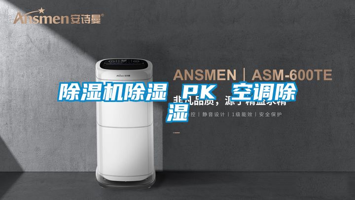 粉色视频免费在线观看除湿 PK 空调除湿