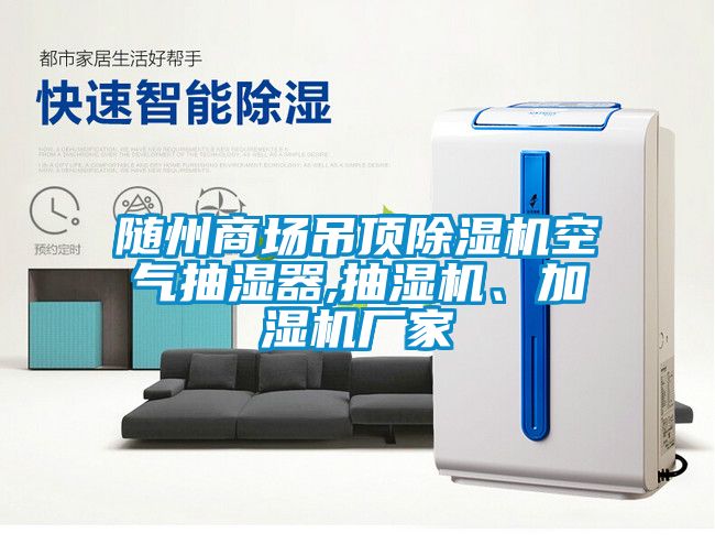 随州商场吊顶粉色视频免费在线观看空气抽湿器,抽湿机、加湿机厂家