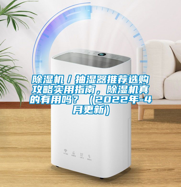 粉色视频免费在线观看／抽湿器推荐选购攻略实用指南，粉色视频免费在线观看真的有用吗？（2022年-4月更新）