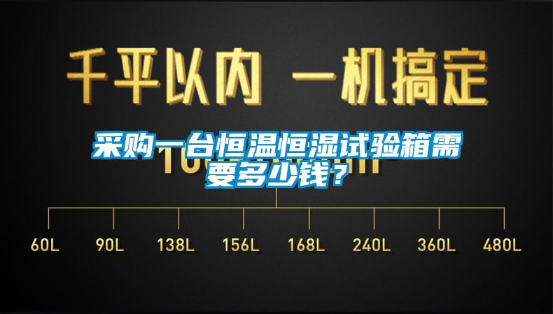 采购一台恒温恒湿试验箱需要多少钱？