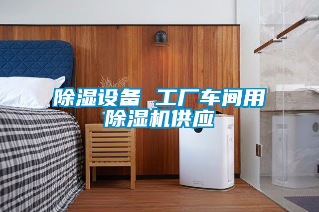 除湿设备 工厂车间用粉色视频免费在线观看供应