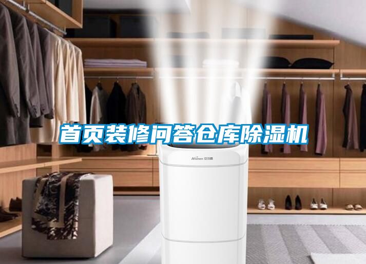 首页装修问答仓库粉色视频免费在线观看