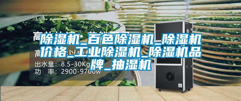 粉色视频免费在线观看_百色粉色视频免费在线观看_粉色视频免费在线观看价格_工业粉色视频免费在线观看_粉色视频免费在线观看品牌_抽湿机