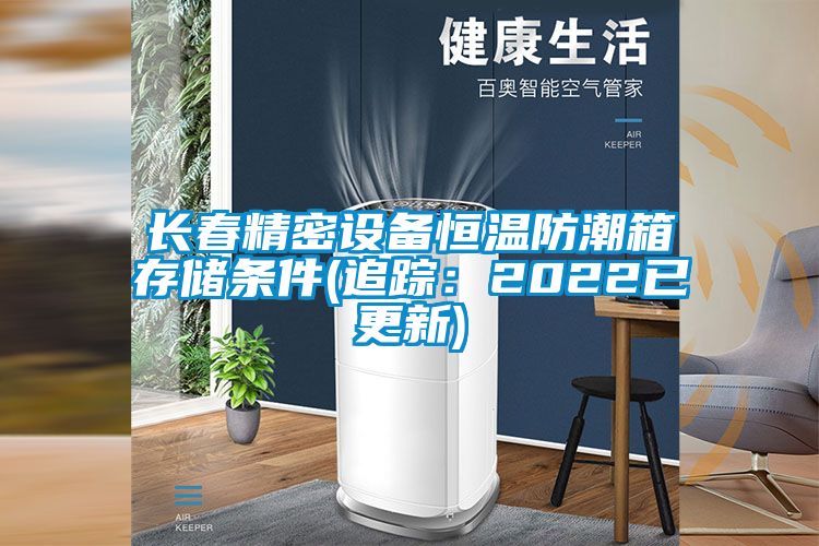 长春精密设备恒温防潮箱存储条件(追踪：2022已更新)