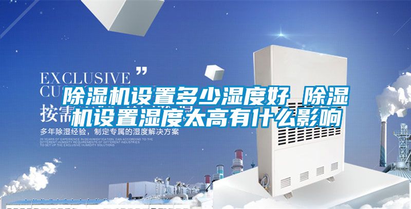 粉色视频免费在线观看设置多少湿度好 粉色视频免费在线观看设置湿度太高有什么影响