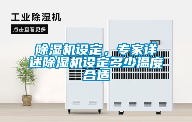 粉色视频免费在线观看设定，专家详述粉色视频免费在线观看设定多少温度合适