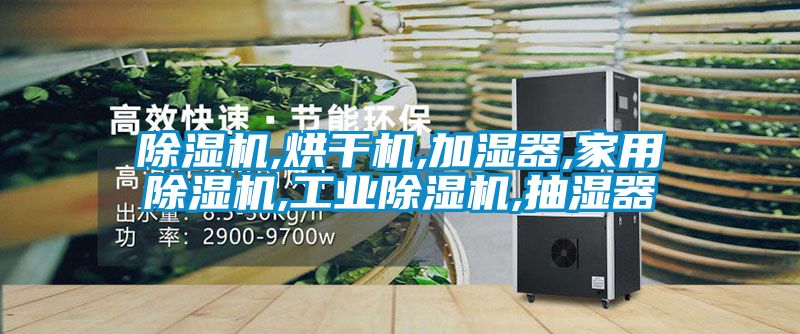 粉色视频免费在线观看,烘干机,加湿器,家用粉色视频免费在线观看,工业粉色视频免费在线观看,抽湿器