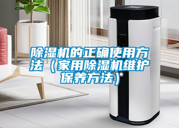 粉色视频免费在线观看的正确使用方法（家用粉色视频免费在线观看维护保养方法）
