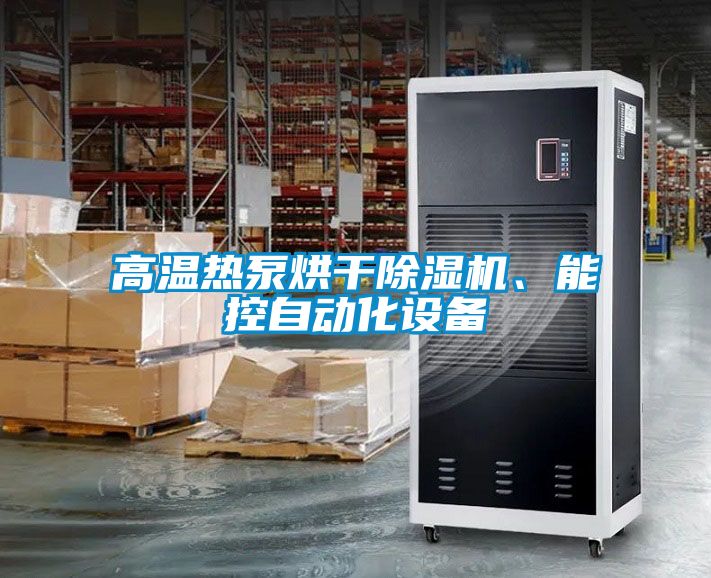 高温热泵烘干粉色视频免费在线观看、能控自动化设备