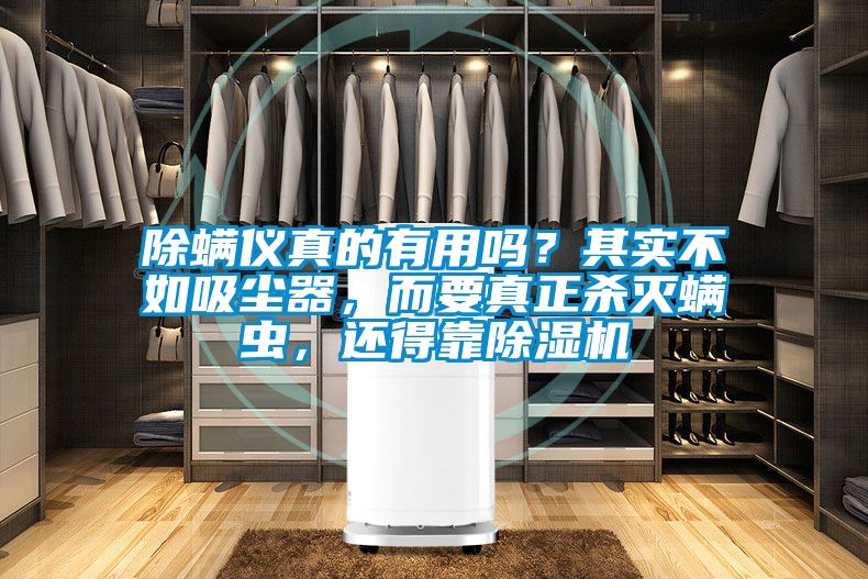 除螨仪真的有用吗？其实不如吸尘器，而要真正杀灭螨虫，还得靠粉色视频免费在线观看