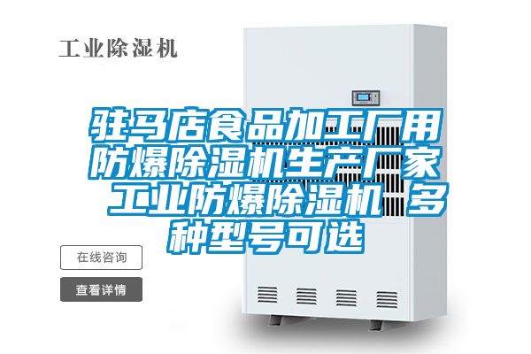 驻马店食品加工厂用防爆粉色视频免费在线观看生产厂家 工业防爆粉色视频免费在线观看 多种型号可选