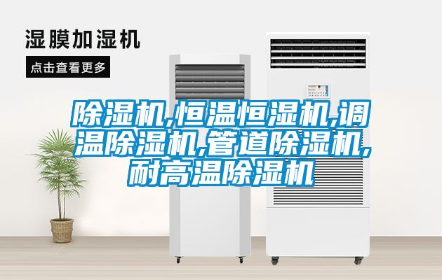 粉色视频免费在线观看,恒温恒湿机,调温粉色视频免费在线观看,管道粉色视频免费在线观看,耐高温粉色视频免费在线观看