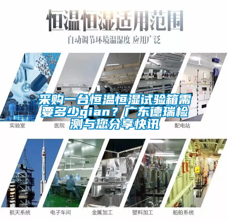 采购一台恒温恒湿试验箱需要多少qian？广东德瑞检测与您分享快讯