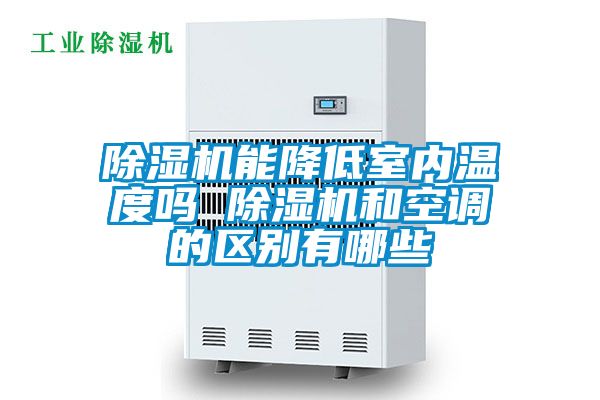 粉色视频免费在线观看能降低室内温度吗 粉色视频免费在线观看和空调的区别有哪些