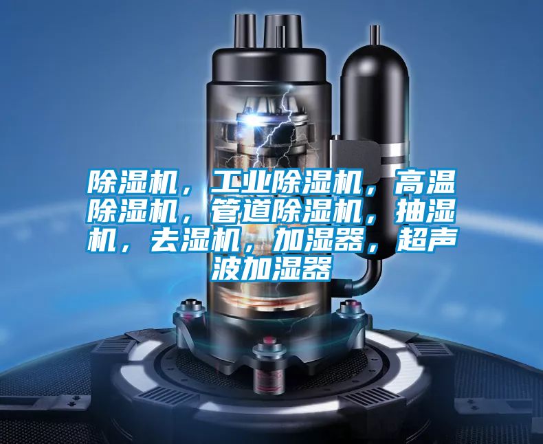 粉色视频免费在线观看，工业粉色视频免费在线观看，高温粉色视频免费在线观看，管道粉色视频免费在线观看，抽湿机，去湿机，加湿器，超声波加湿器
