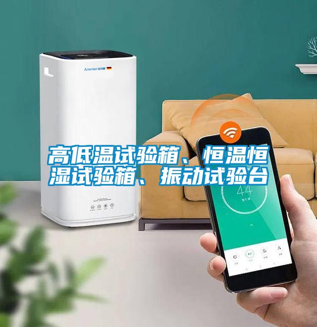 高低温试验箱、恒温恒湿试验箱、振动试验台