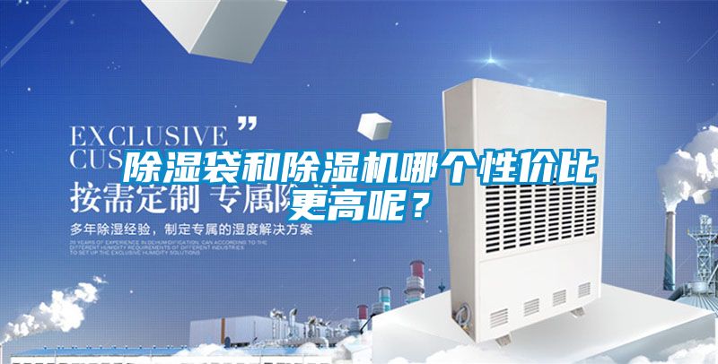 除湿袋和粉色视频免费在线观看哪个性价比更高呢？