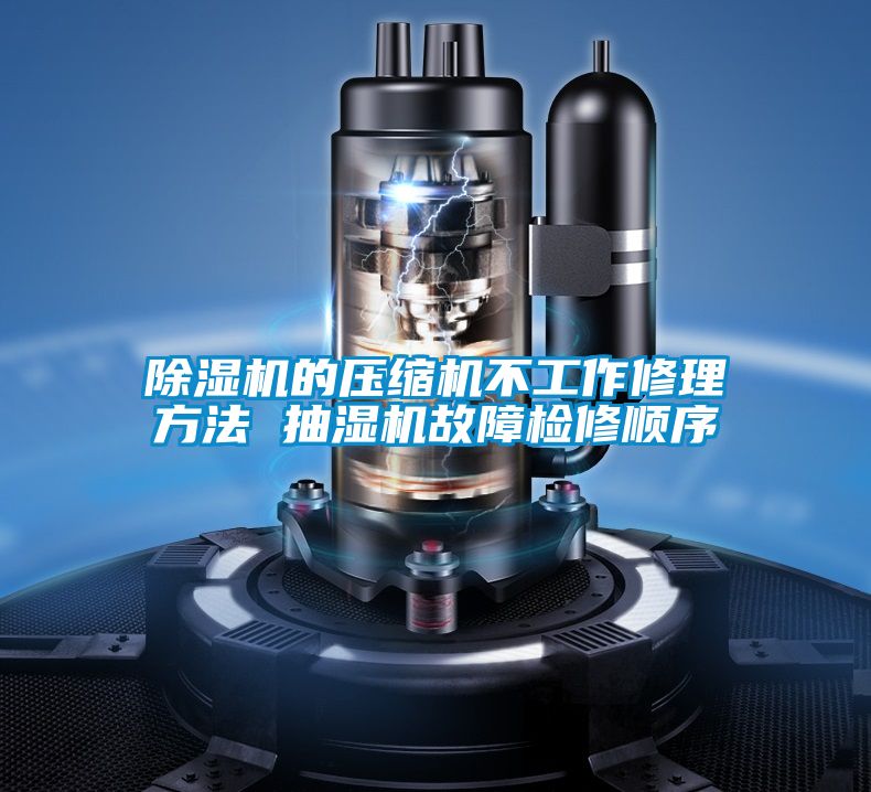 粉色视频免费在线观看的压缩机不工作修理方法 抽湿机故障检修顺序