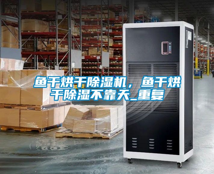 鱼干烘干粉色视频免费在线观看，鱼干烘干除湿不靠天_重复