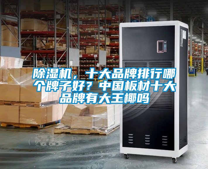 粉色视频免费在线观看，十大品牌排行哪个牌子好？中国板材十大品牌有大王椰吗