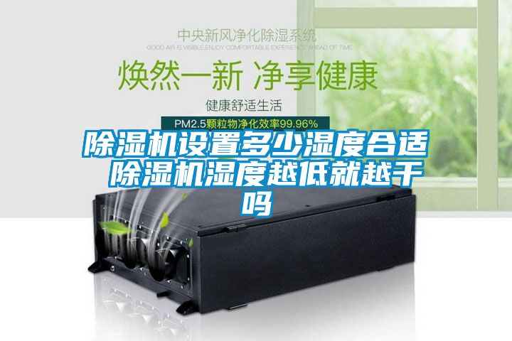 粉色视频免费在线观看设置多少湿度合适 粉色视频免费在线观看湿度越低就越干吗