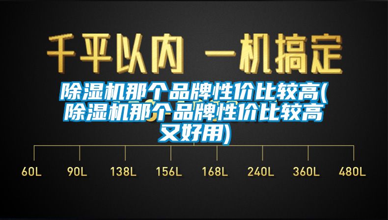 粉色视频免费在线观看那个品牌性价比较高(粉色视频免费在线观看那个品牌性价比较高又好用)