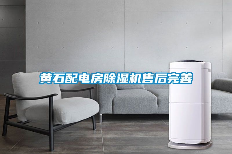 黄石配电房粉色视频免费在线观看售后完善