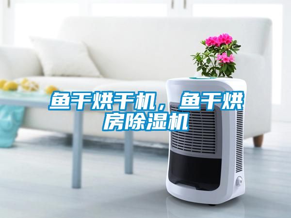 鱼干烘干机，鱼干烘房粉色视频免费在线观看