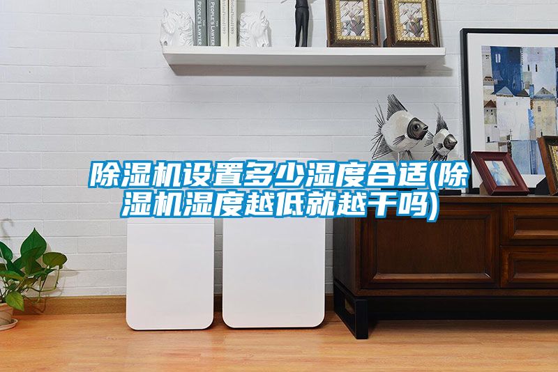 粉色视频免费在线观看设置多少湿度合适(粉色视频免费在线观看湿度越低就越干吗)