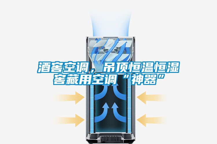 酒窖空调，吊顶恒温恒湿窖藏用空调“神器”