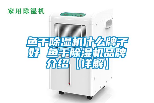 鱼干粉色视频免费在线观看什么牌子好 鱼干粉色视频免费在线观看品牌介绍【详解】