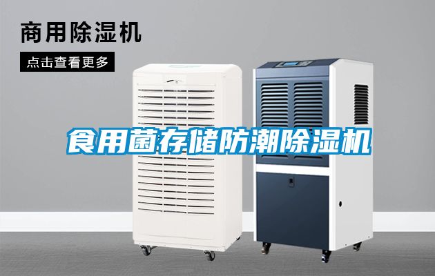食用菌存储防潮粉色视频免费在线观看
