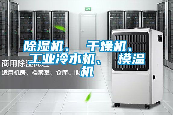 粉色视频免费在线观看、 干燥机、 工业冷水机、 模温机