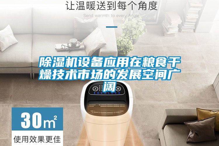 粉色视频免费在线观看设备应用在粮食干燥技术市场的发展空间广阔