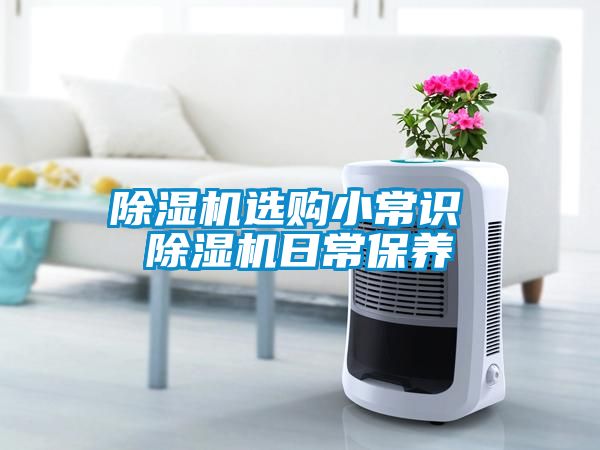 粉色视频免费在线观看选购小常识 粉色视频免费在线观看日常保养