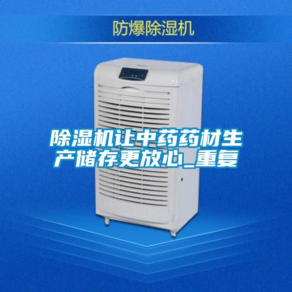 粉色视频免费在线观看让中药药材生产储存更放心_重复