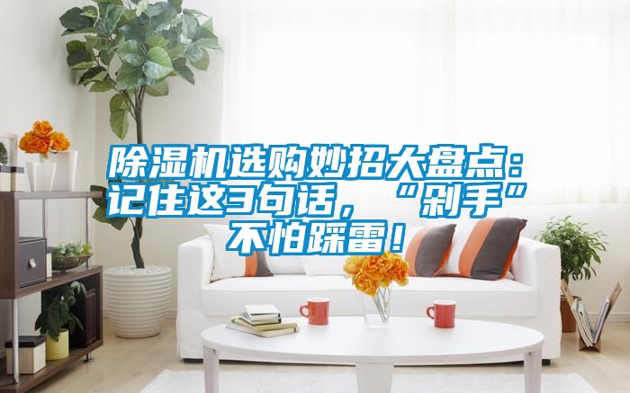 粉色视频免费在线观看选购妙招大盘点：记住这3句话，“剁手”不怕踩雷！