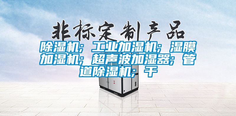 粉色视频免费在线观看; 工业加湿机; 湿膜加湿机; 超声波加湿器; 管道粉色视频免费在线观看; 干