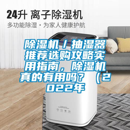 粉色视频免费在线观看／抽湿器推荐选购攻略实用指南，粉色视频免费在线观看真的有用吗？（2022年