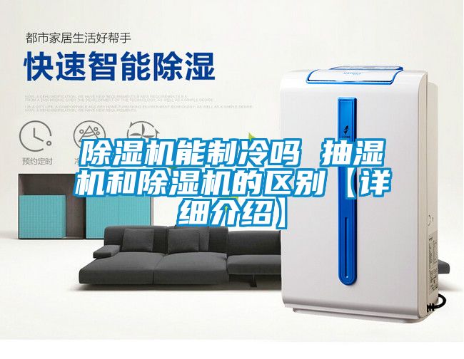 粉色视频免费在线观看能制冷吗 抽湿机和粉色视频免费在线观看的区别【详细介绍】