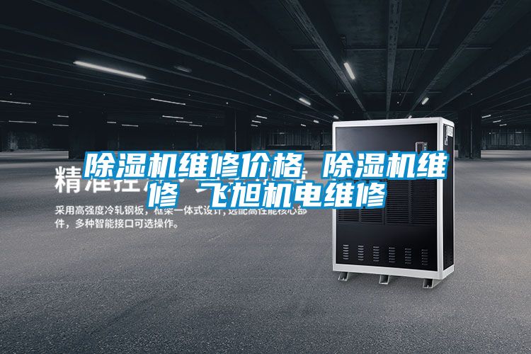 粉色视频免费在线观看维修价格 粉色视频免费在线观看维修 飞旭机电维修