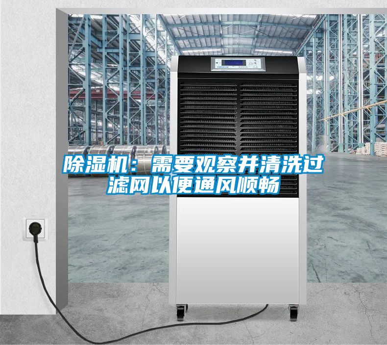 粉色视频免费在线观看：需要观察并清洗过滤网以便通风顺畅