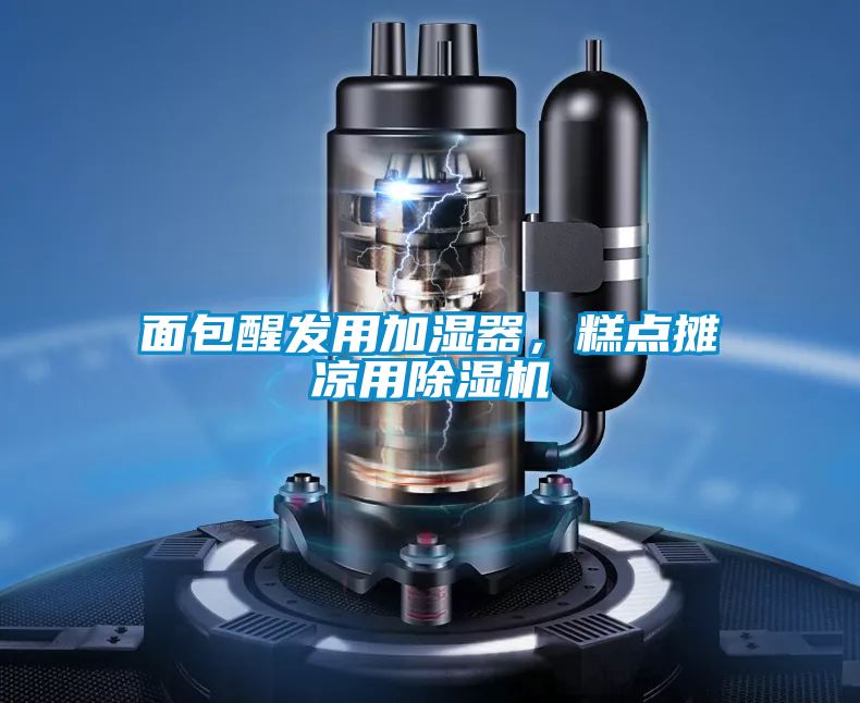 面包醒发用加湿器，糕点摊凉用粉色视频免费在线观看