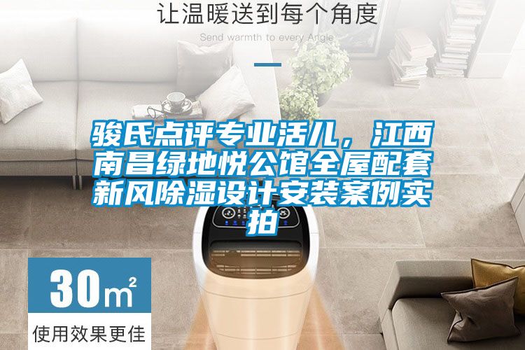 骏氏点评专业活儿，江西南昌绿地悦公馆全屋配套新风除湿设计安装案例实拍