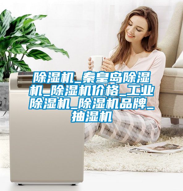 粉色视频免费在线观看_秦皇岛粉色视频免费在线观看_粉色视频免费在线观看价格_工业粉色视频免费在线观看_粉色视频免费在线观看品牌_抽湿机